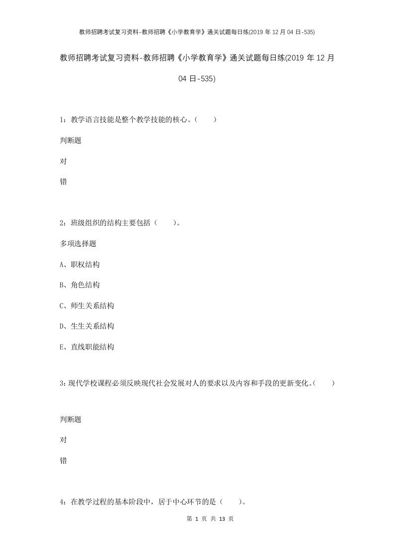 教师招聘考试复习资料-教师招聘小学教育学通关试题每日练2019年12月04日-535