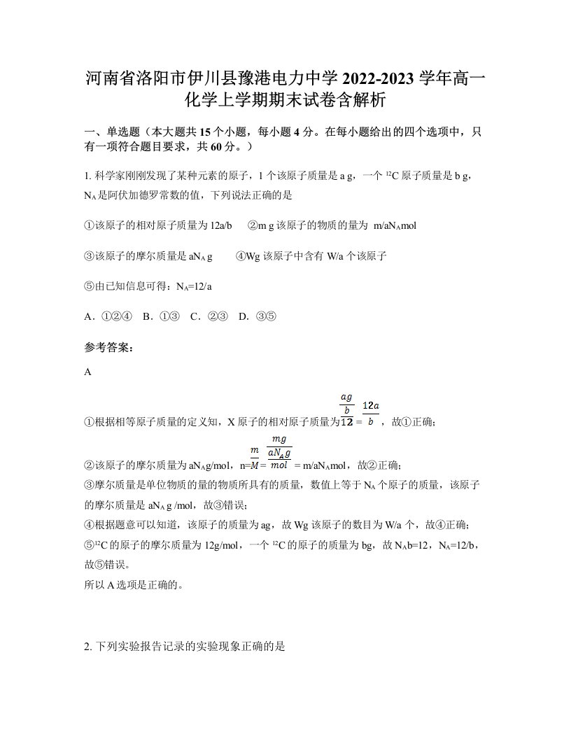 河南省洛阳市伊川县豫港电力中学2022-2023学年高一化学上学期期末试卷含解析