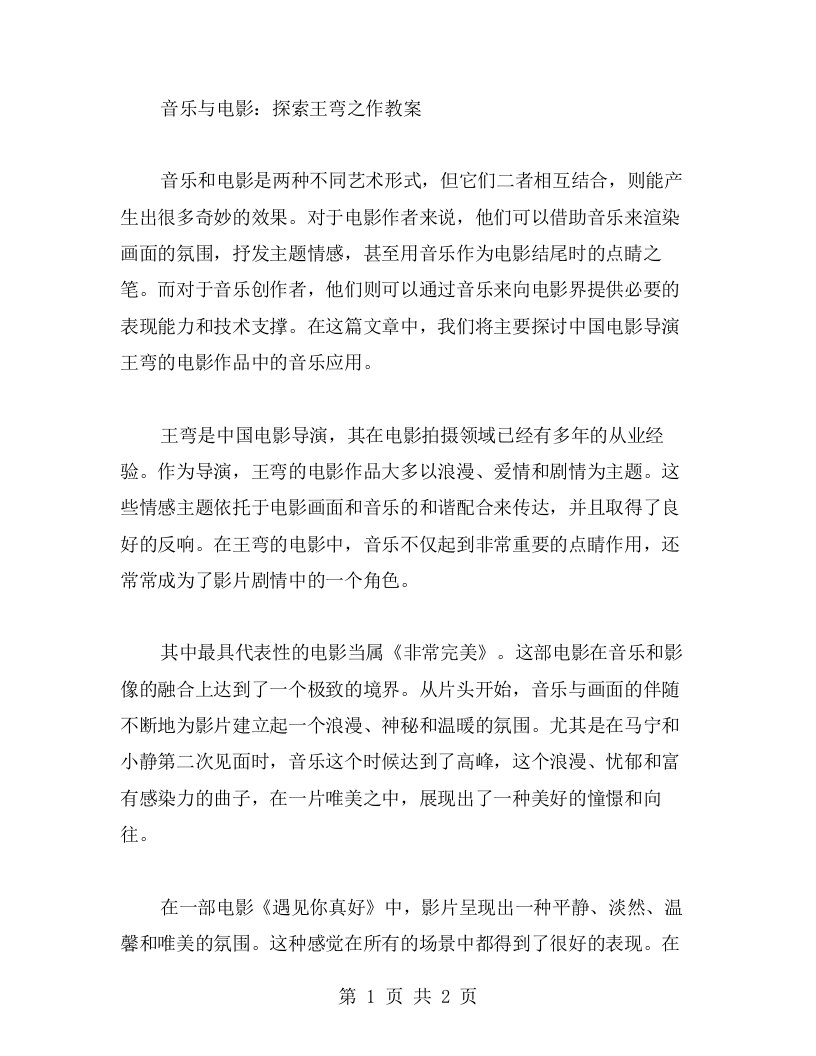 音乐与电影：探索王弯之作教案