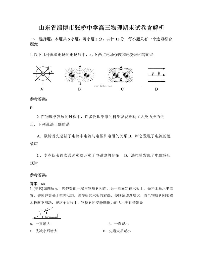 山东省淄博市张桥中学高三物理期末试卷含解析