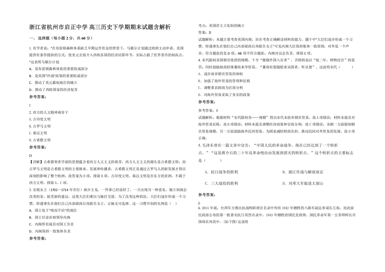 浙江省杭州市启正中学高三历史下学期期末试题含解析