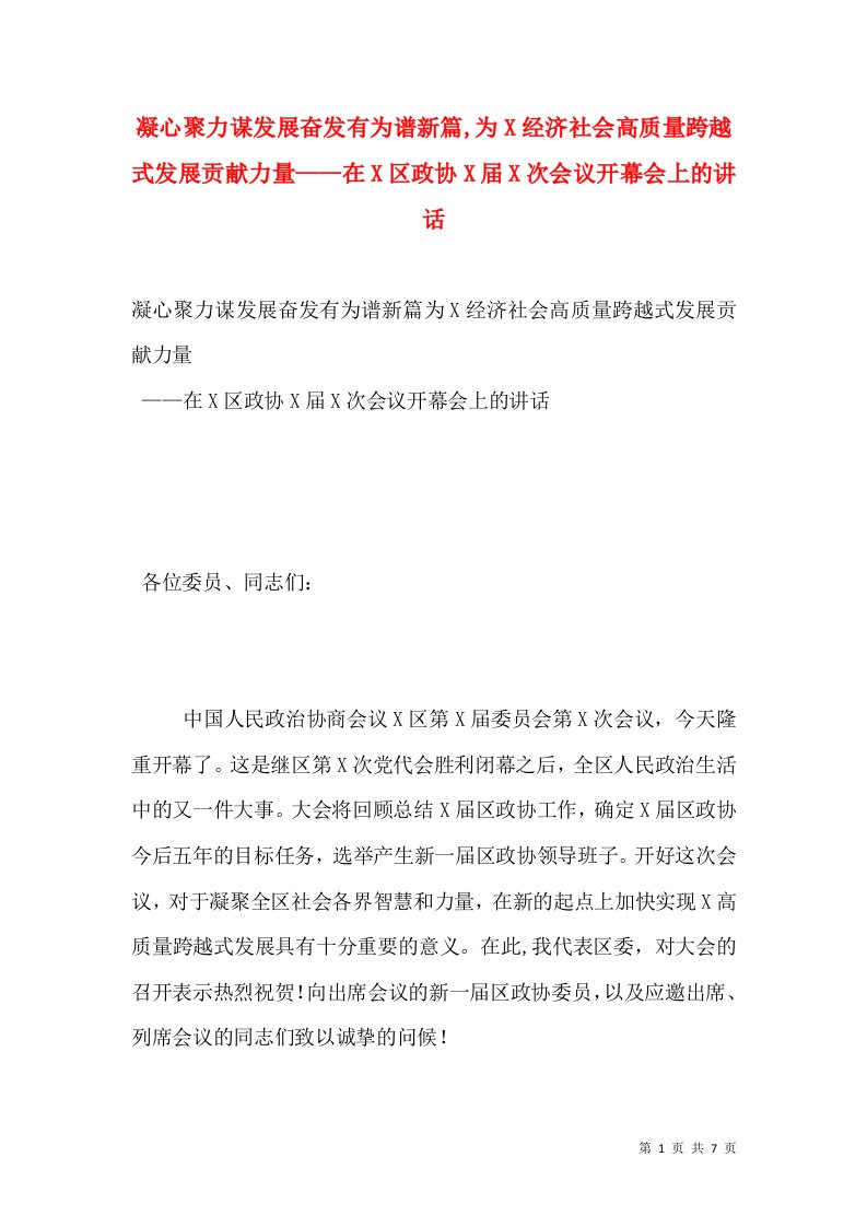 凝心聚力谋发展奋发有为谱新篇,为X经济社会高质量跨越式发展贡献力量——在X区政协X届X次会议开幕会上的讲话