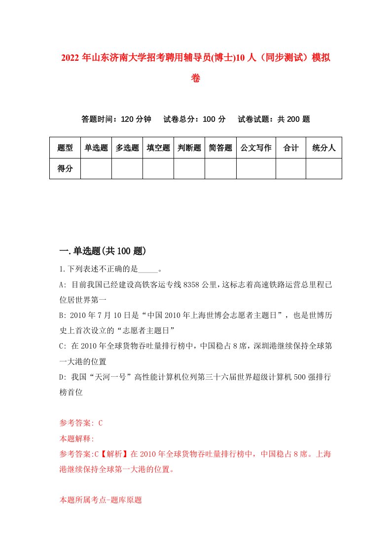 2022年山东济南大学招考聘用辅导员博士10人同步测试模拟卷第46卷