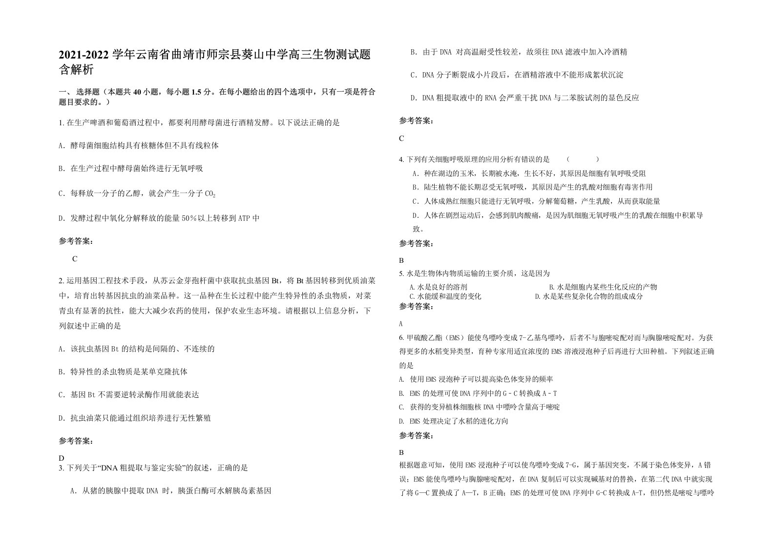 2021-2022学年云南省曲靖市师宗县葵山中学高三生物测试题含解析