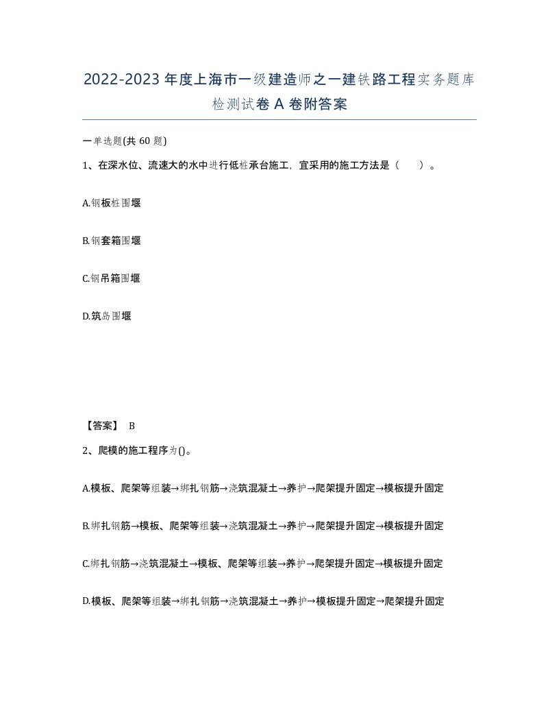 2022-2023年度上海市一级建造师之一建铁路工程实务题库检测试卷A卷附答案