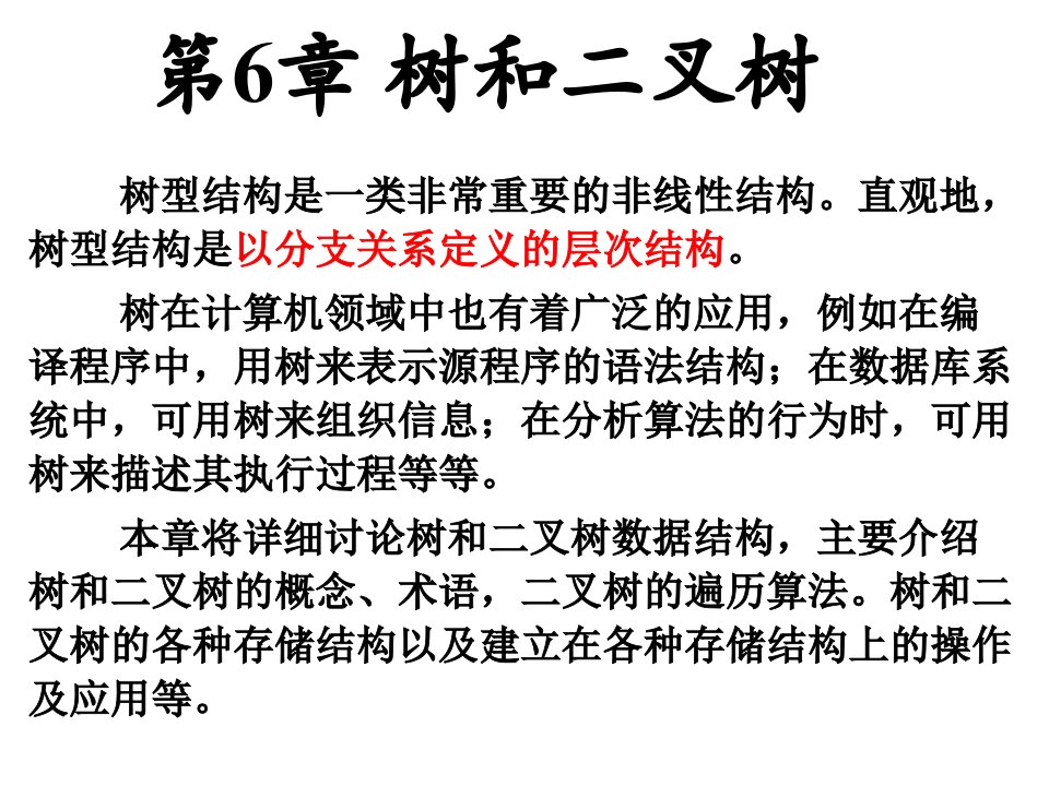 计算机软件及应用第章树和二叉树