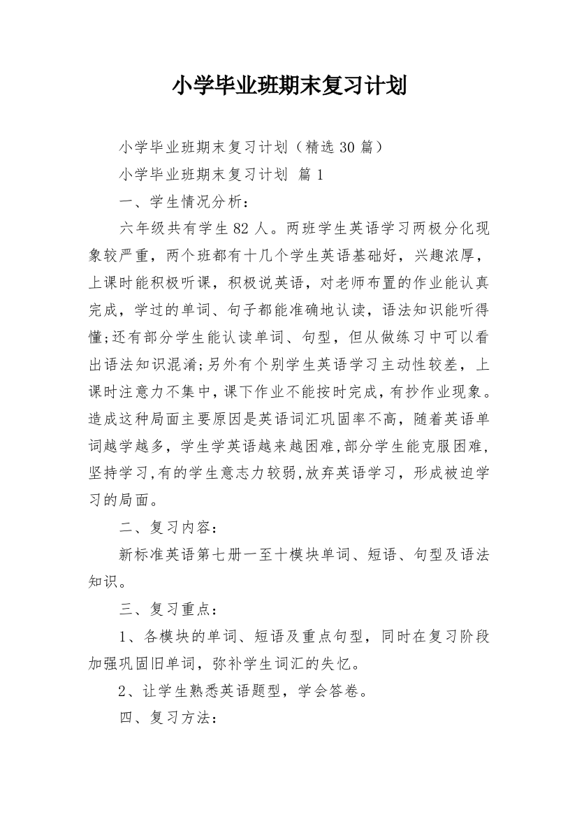 小学毕业班期末复习计划