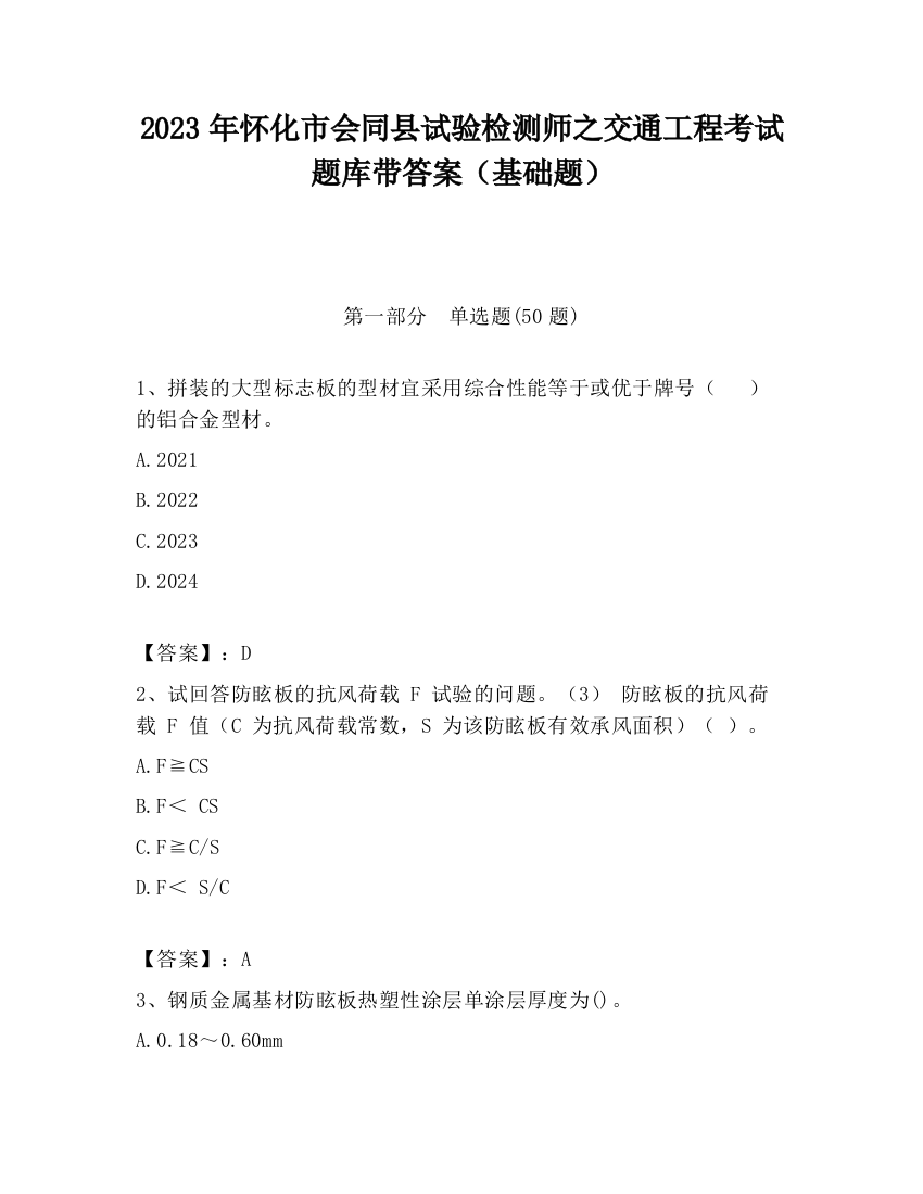 2023年怀化市会同县试验检测师之交通工程考试题库带答案（基础题）