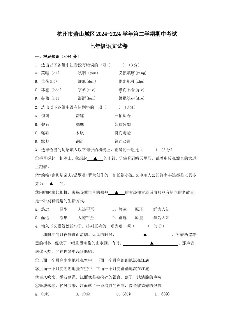 杭州市萧山城区2024-2024学年第二学期期中考试七年级语文试卷2