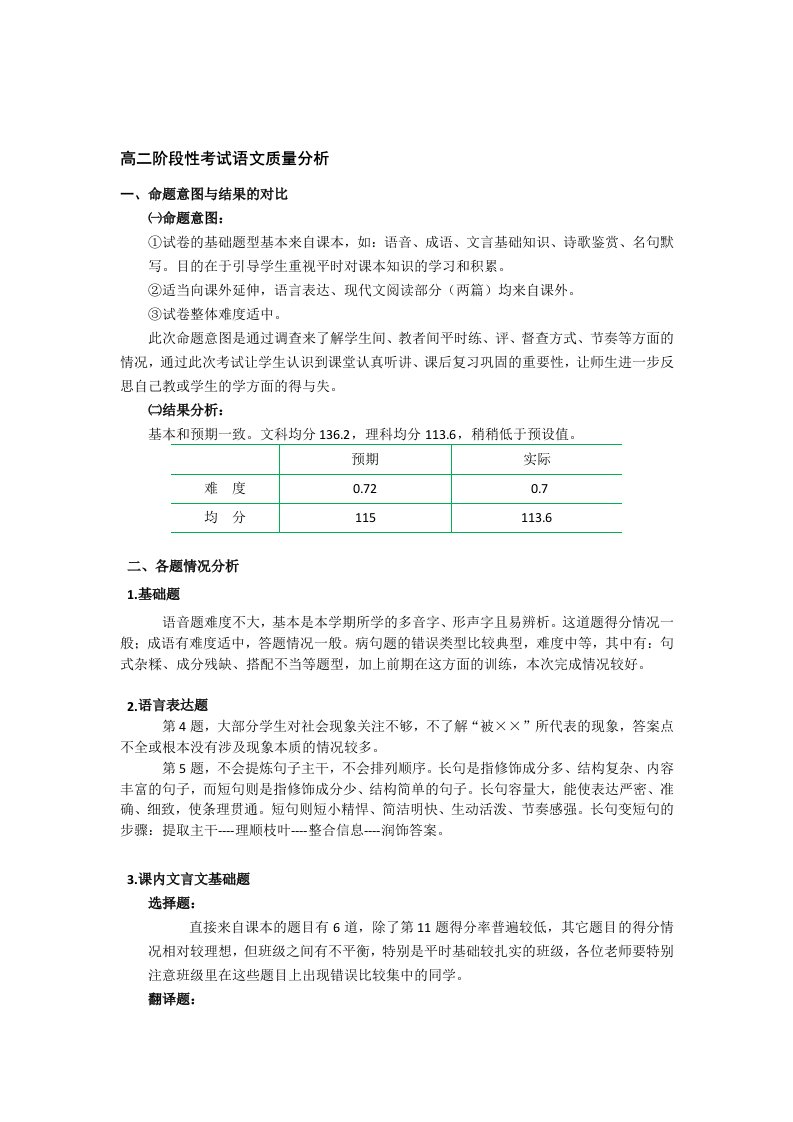 高二阶段性考试语文质量分析