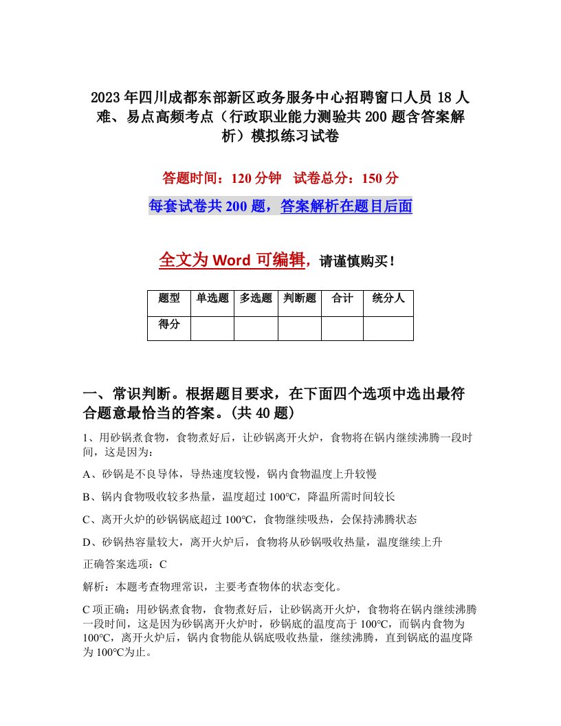 2023年四川成都东部新区政务服务中心招聘窗口人员18人难易点高频考点行政职业能力测验共200题含答案解析模拟练习试卷