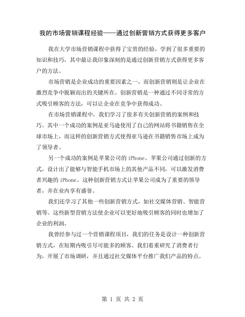 我的市场营销课程经验——通过创新营销方式获得更多客户