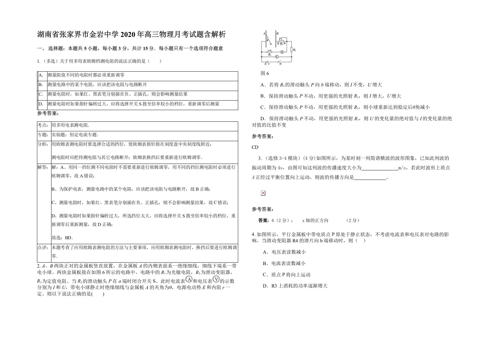 湖南省张家界市金岩中学2020年高三物理月考试题含解析