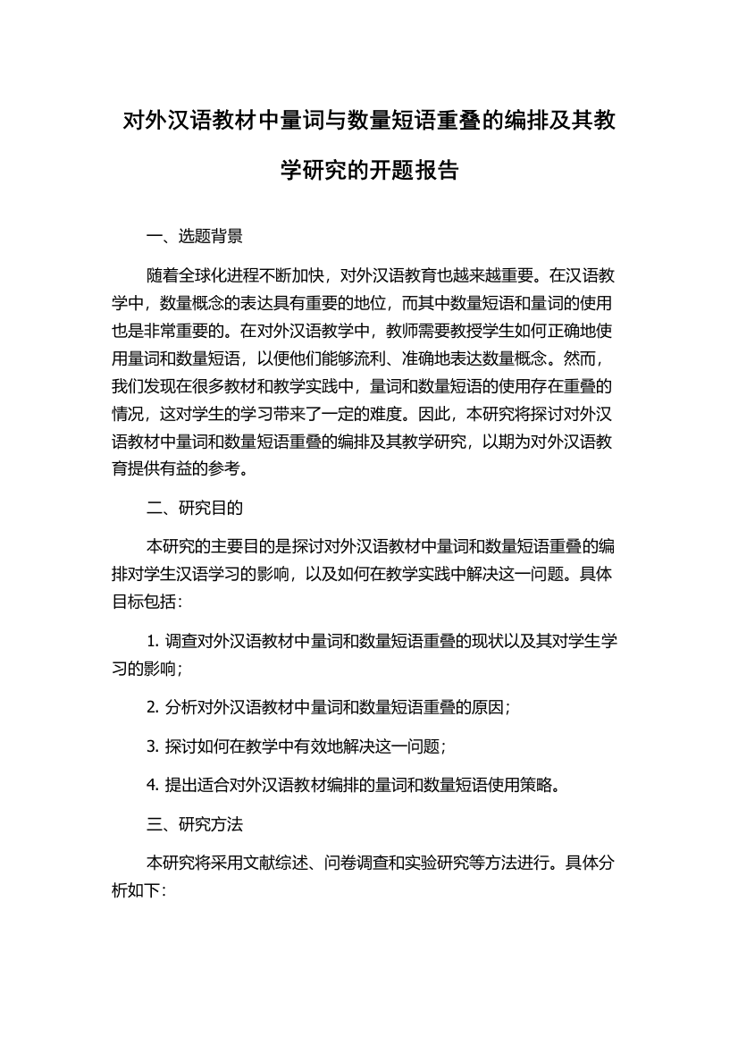 对外汉语教材中量词与数量短语重叠的编排及其教学研究的开题报告