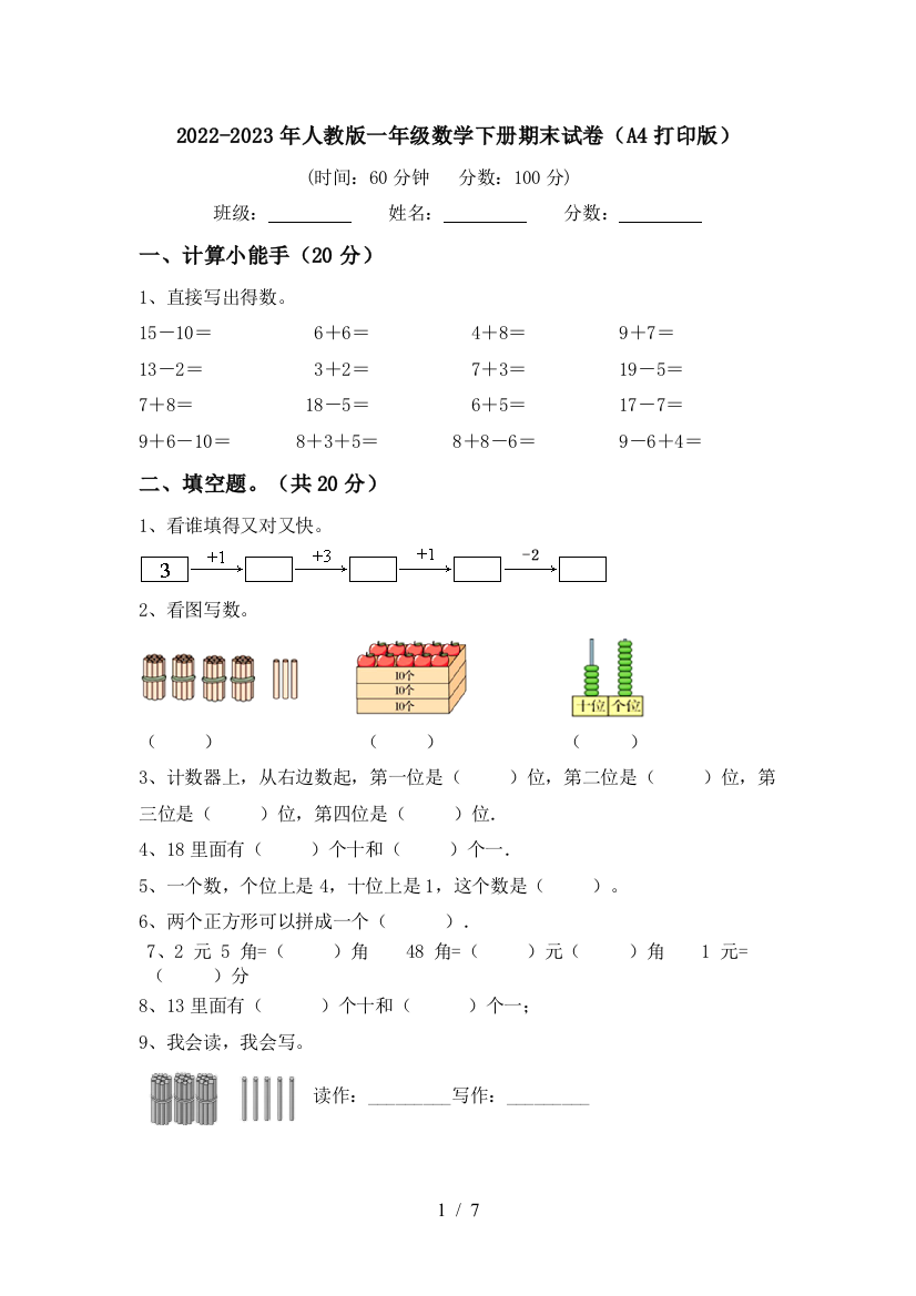 2022-2023年人教版一年级数学下册期末试卷(A4打印版)