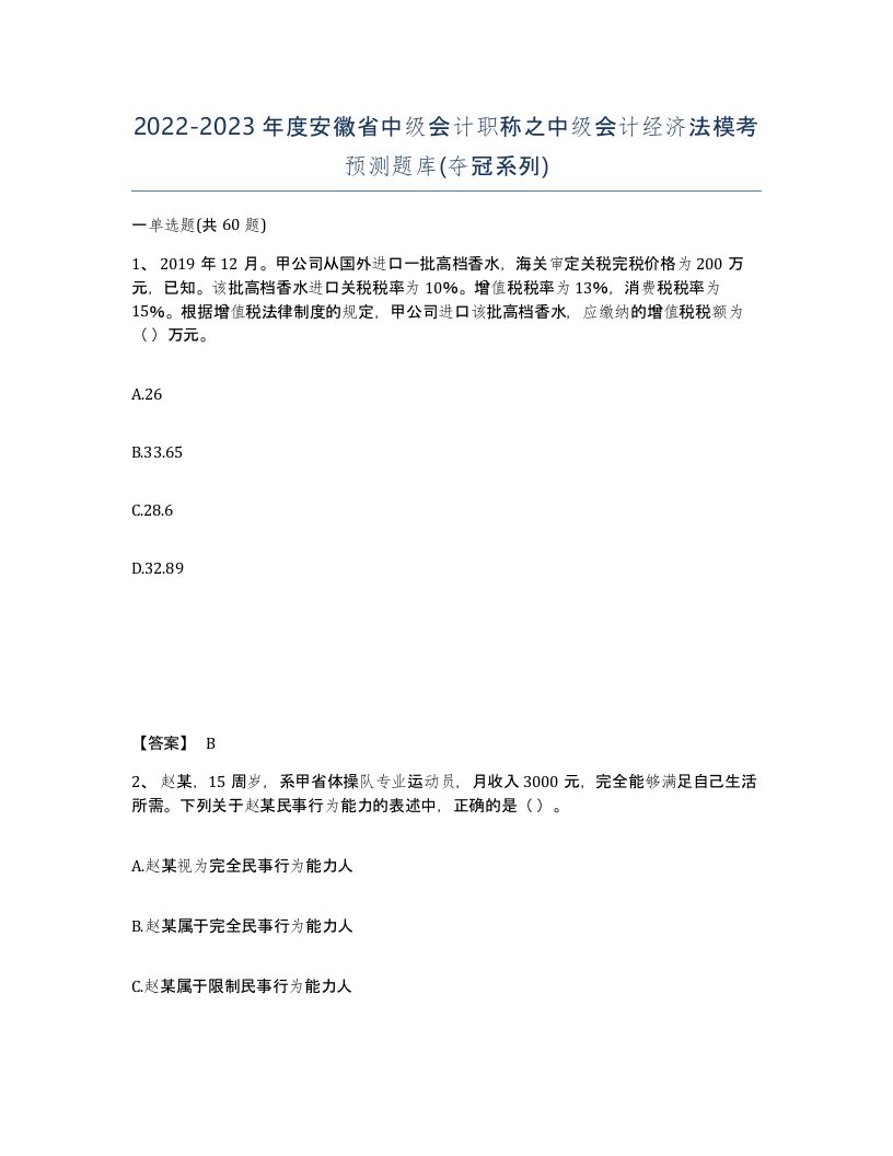 2022-2023年度安徽省中级会计职称之中级会计经济法模考预测题库夺冠系列