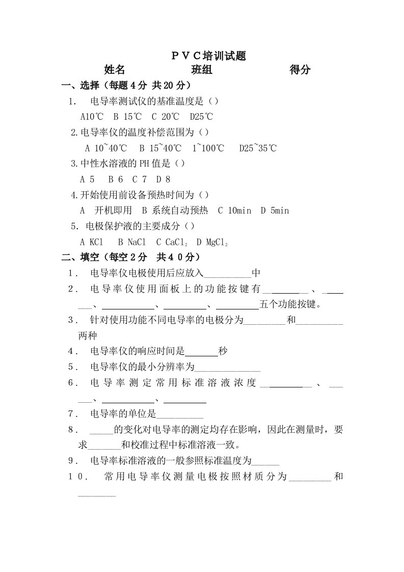 电导率测定仪培训测试