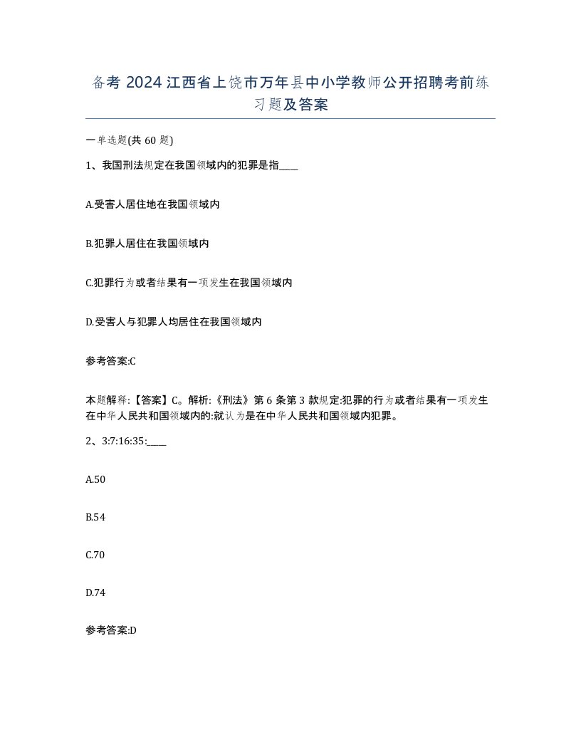 备考2024江西省上饶市万年县中小学教师公开招聘考前练习题及答案