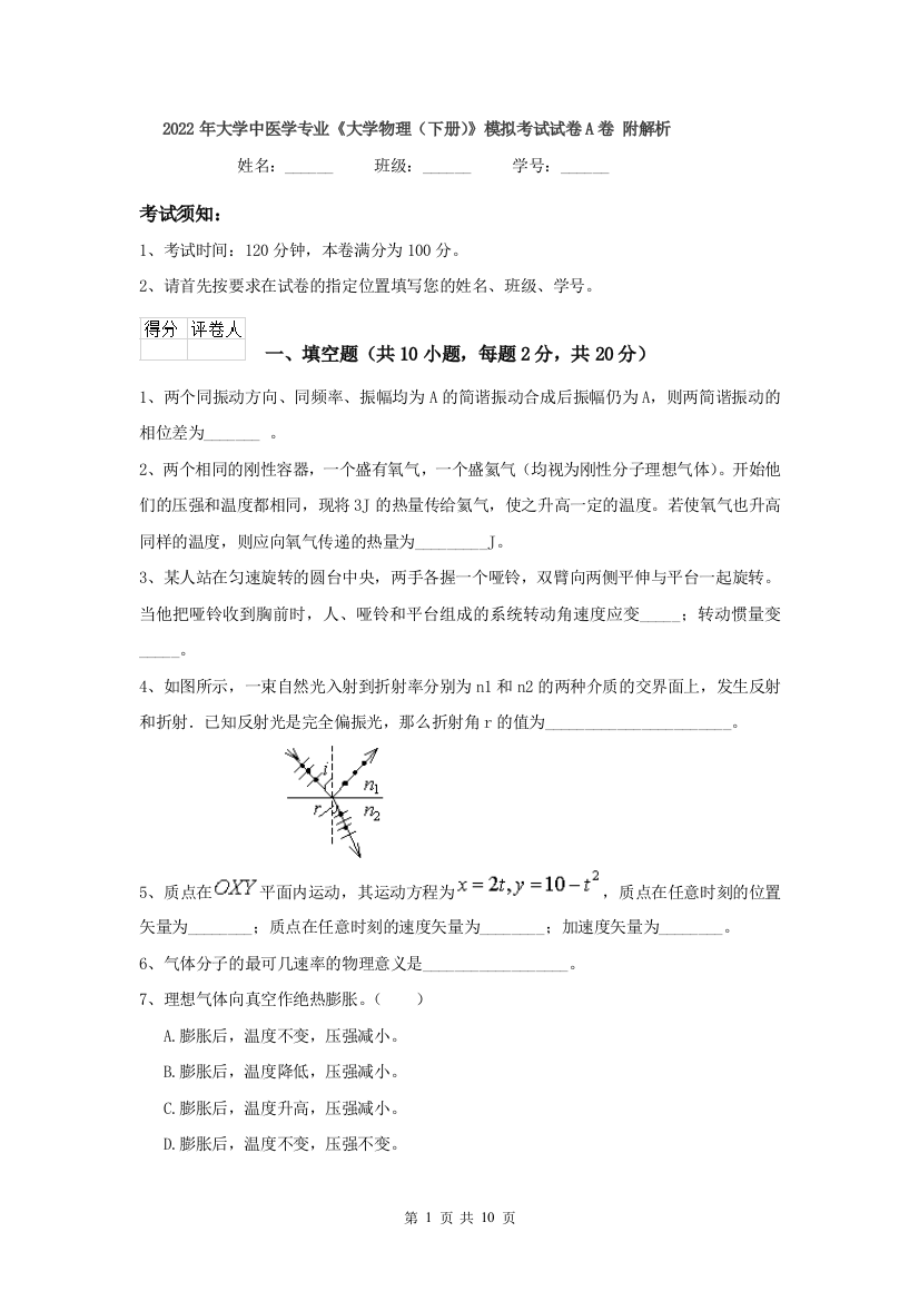 2022年大学中医学专业大学物理下册模拟考试试卷A卷-附解析