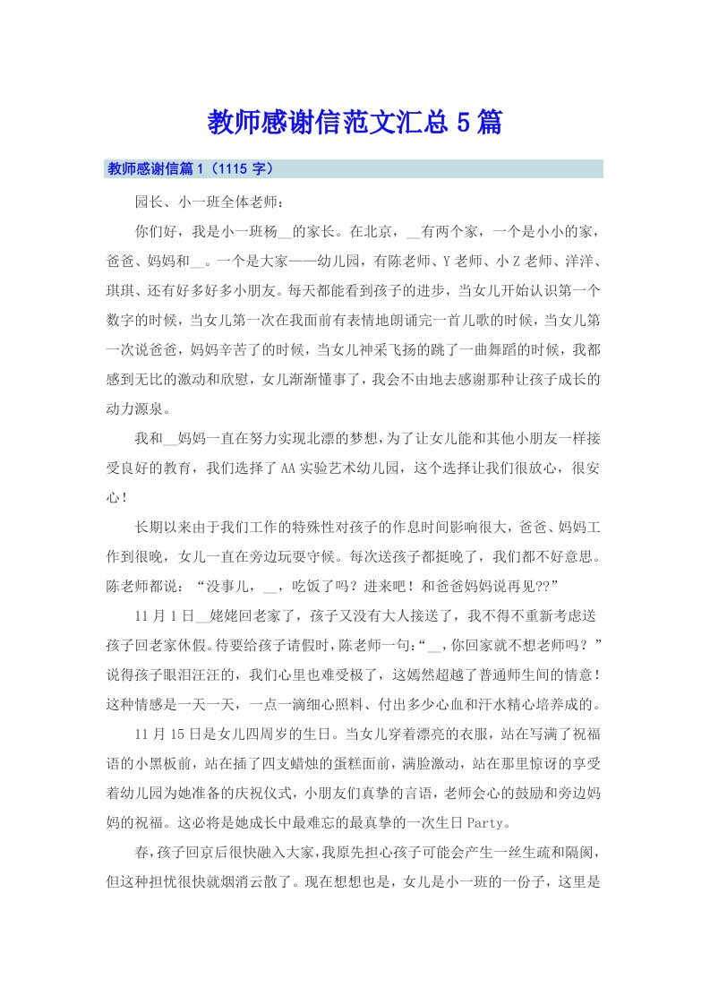 教师感谢信范文汇总5篇