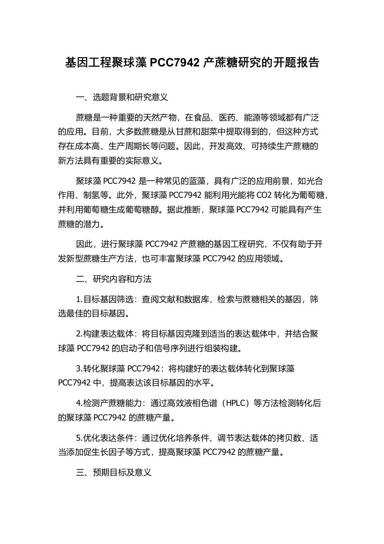 基因工程聚球藻PCC7942产蔗糖研究的开题报告