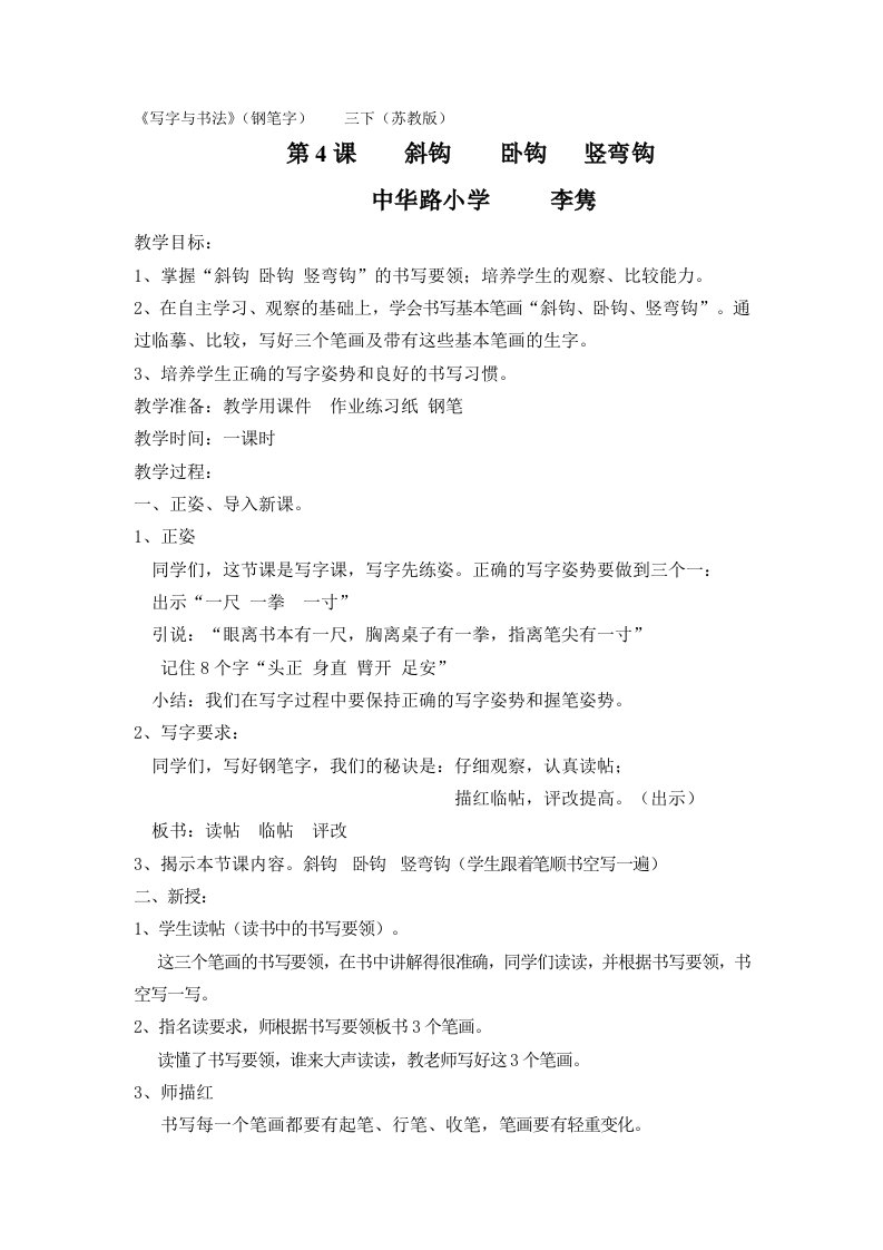 《斜钩卧钩竖弯钩》书法课教案