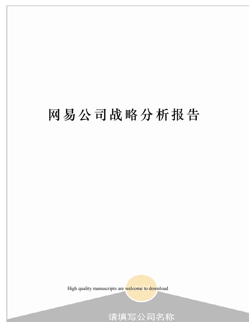 网易公司战略分析报告