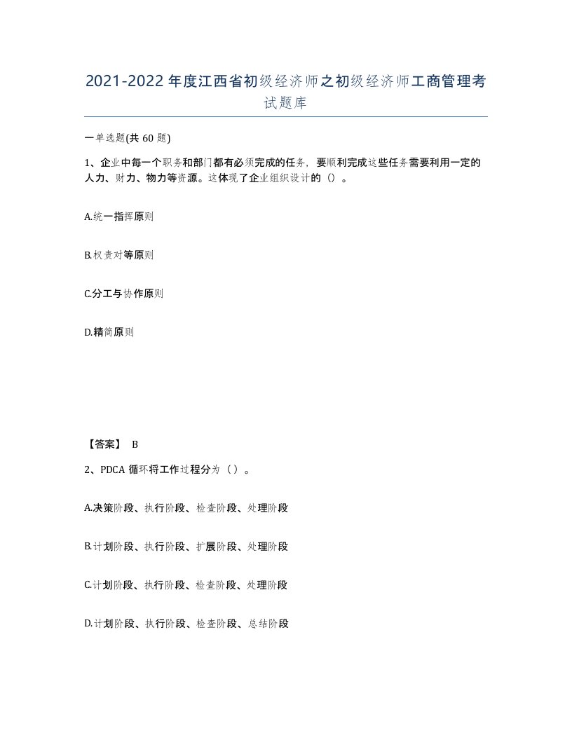 2021-2022年度江西省初级经济师之初级经济师工商管理考试题库