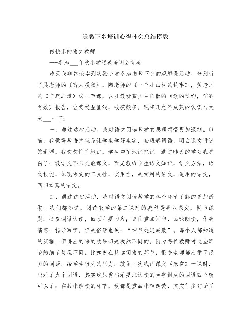 送教下乡培训心得体会总结模版