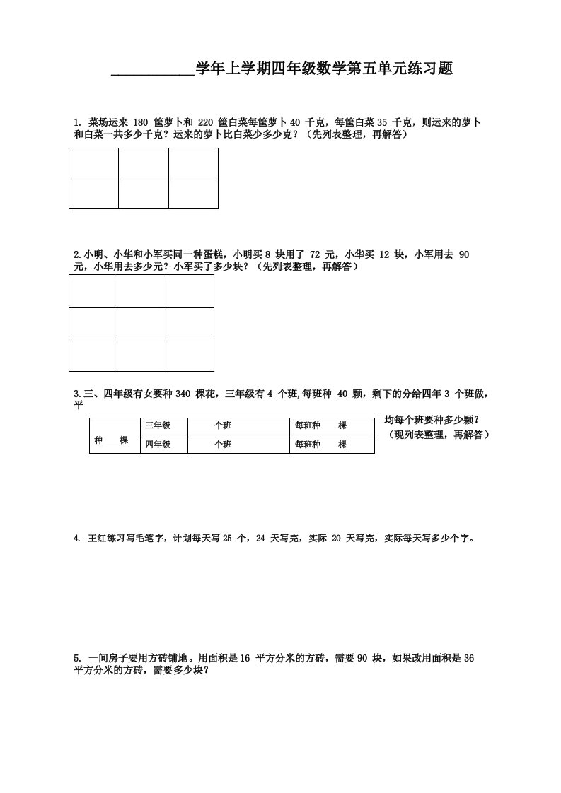 苏教版小学四年级上学期数学解决问题的策略练习题