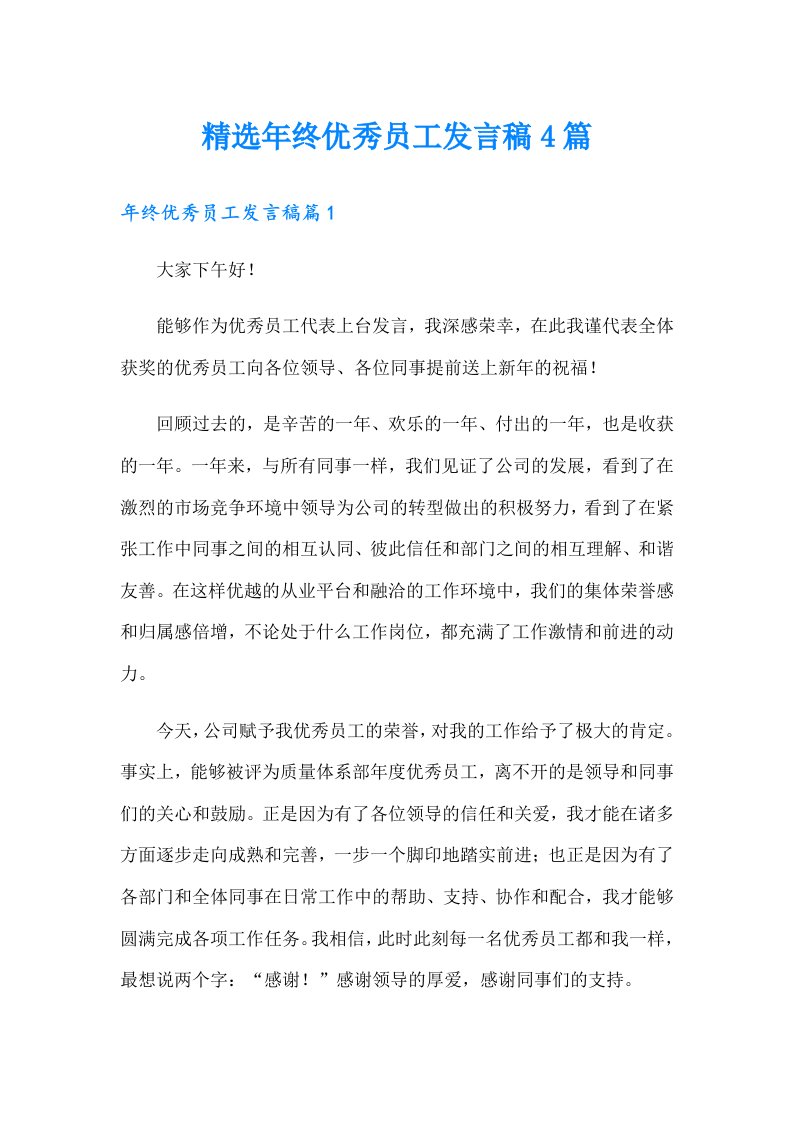 精选年终优秀员工发言稿4篇