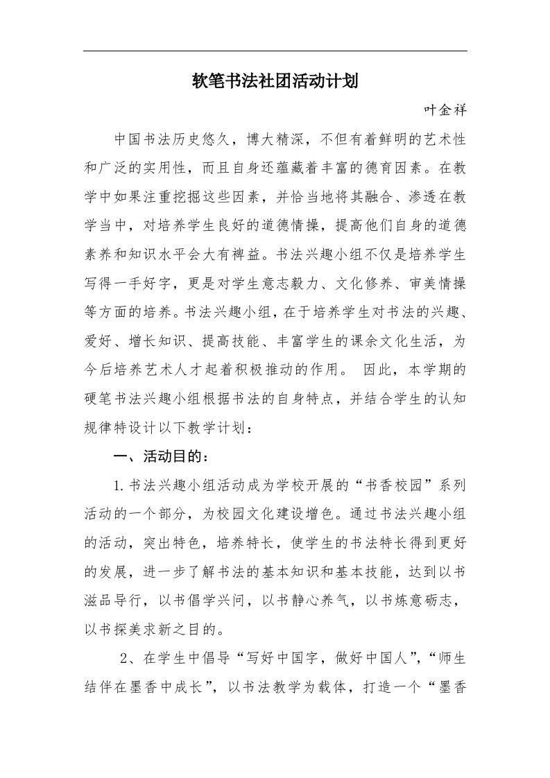 软笔书法社团活动计划叶金祥