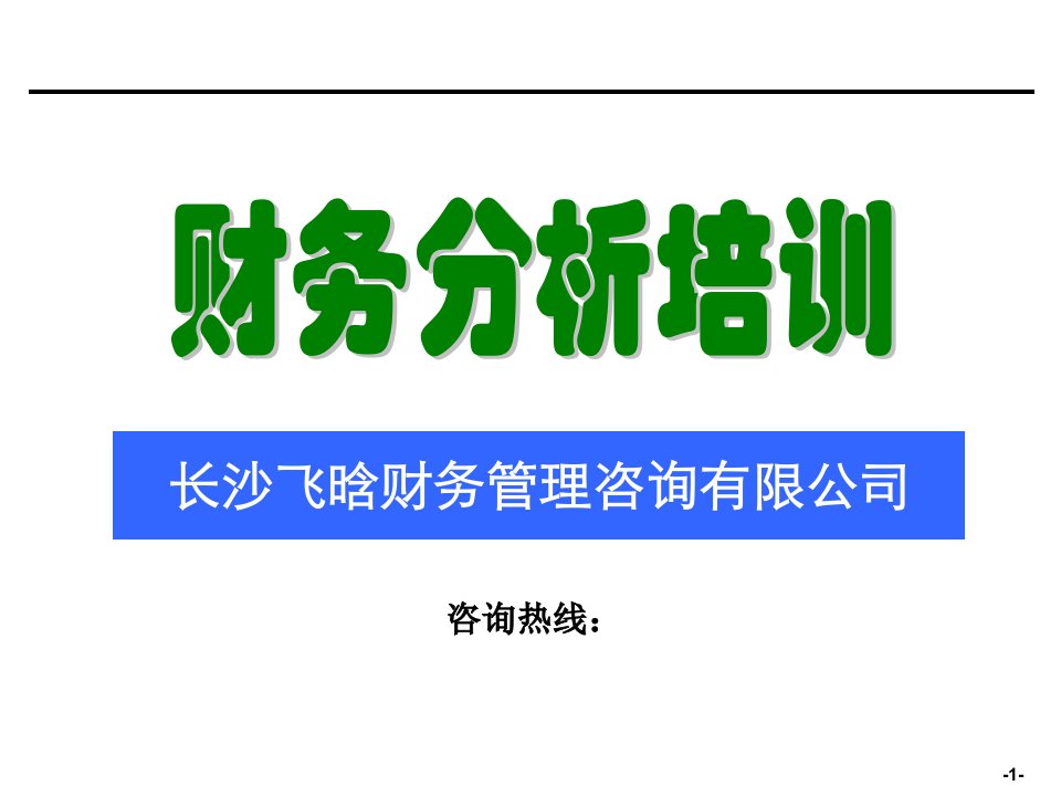 企业财务分析培训