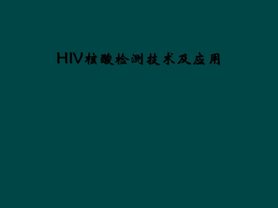 hiv核酸检测技术及应用