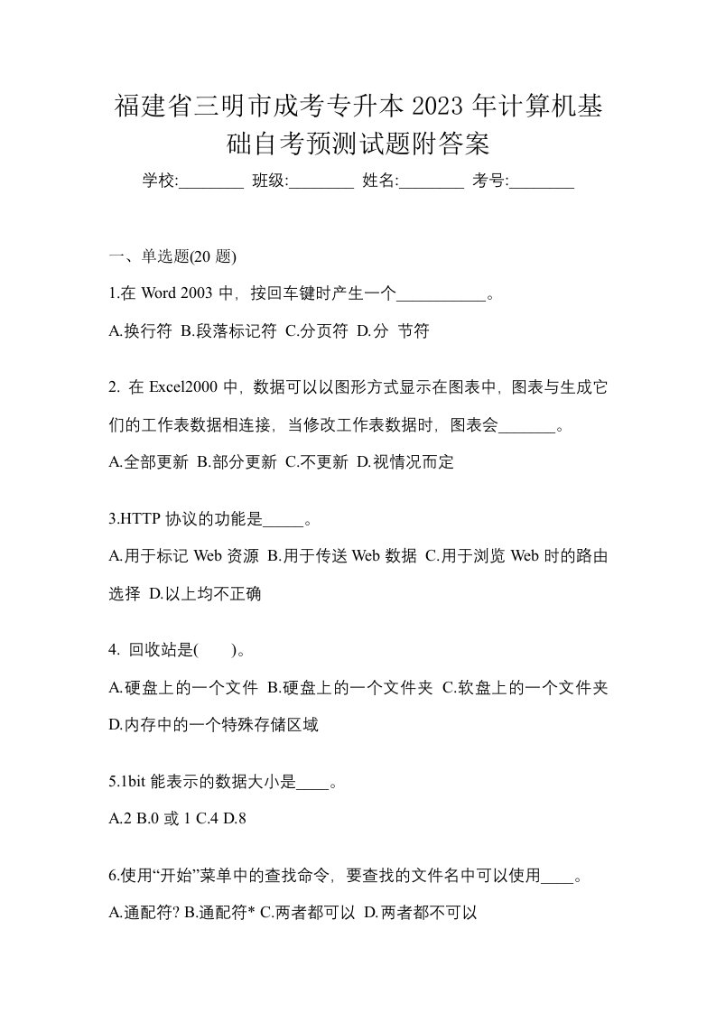 福建省三明市成考专升本2023年计算机基础自考预测试题附答案