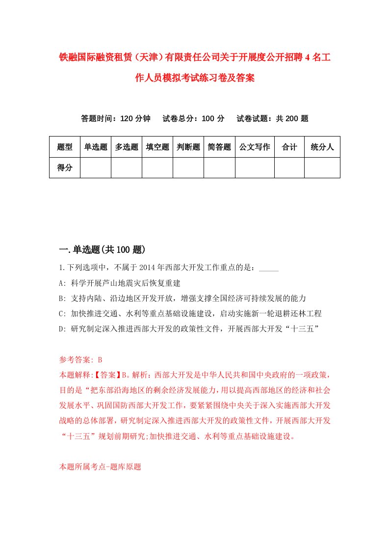 铁融国际融资租赁天津有限责任公司关于开展度公开招聘4名工作人员模拟考试练习卷及答案第1卷