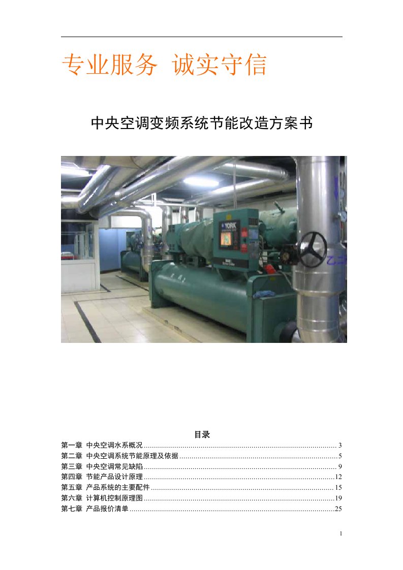 中央空调变频系统节能改造方案书