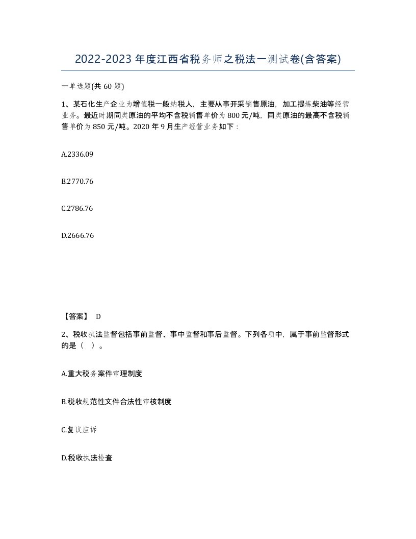 2022-2023年度江西省税务师之税法一测试卷含答案