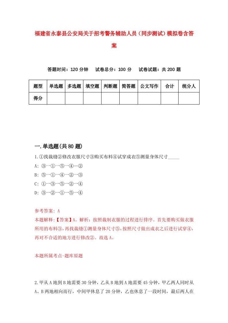 福建省永泰县公安局关于招考警务辅助人员同步测试模拟卷含答案3