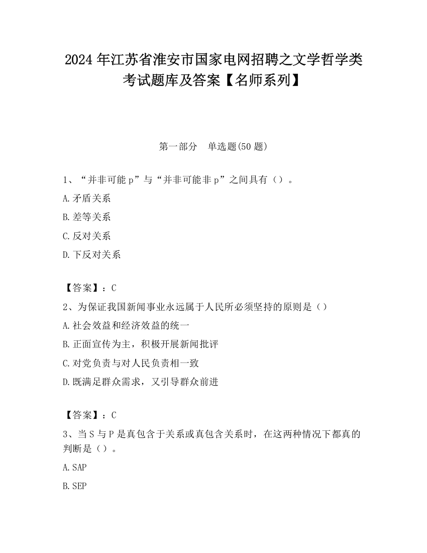 2024年江苏省淮安市国家电网招聘之文学哲学类考试题库及答案【名师系列】