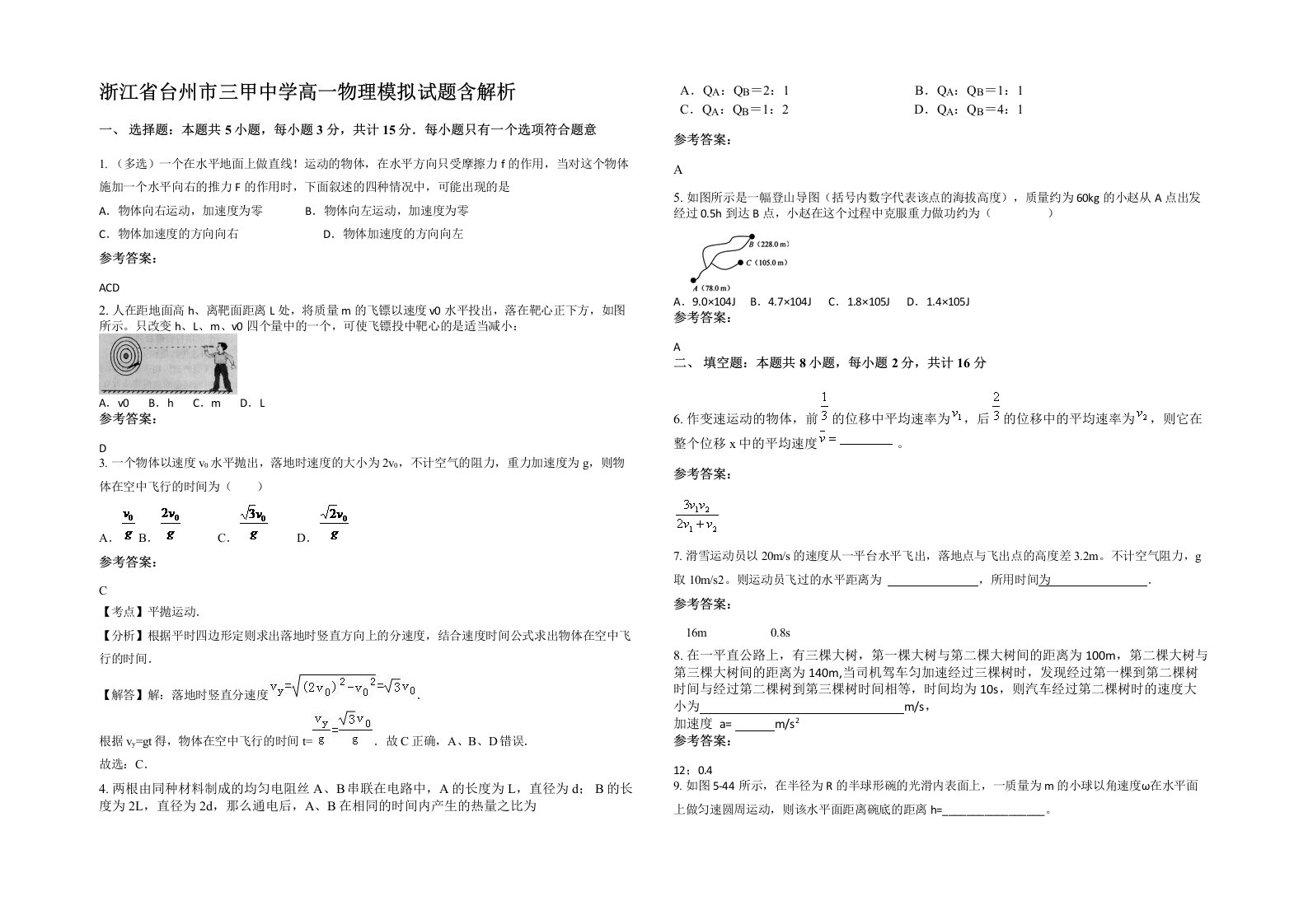 浙江省台州市三甲中学高一物理模拟试题含解析