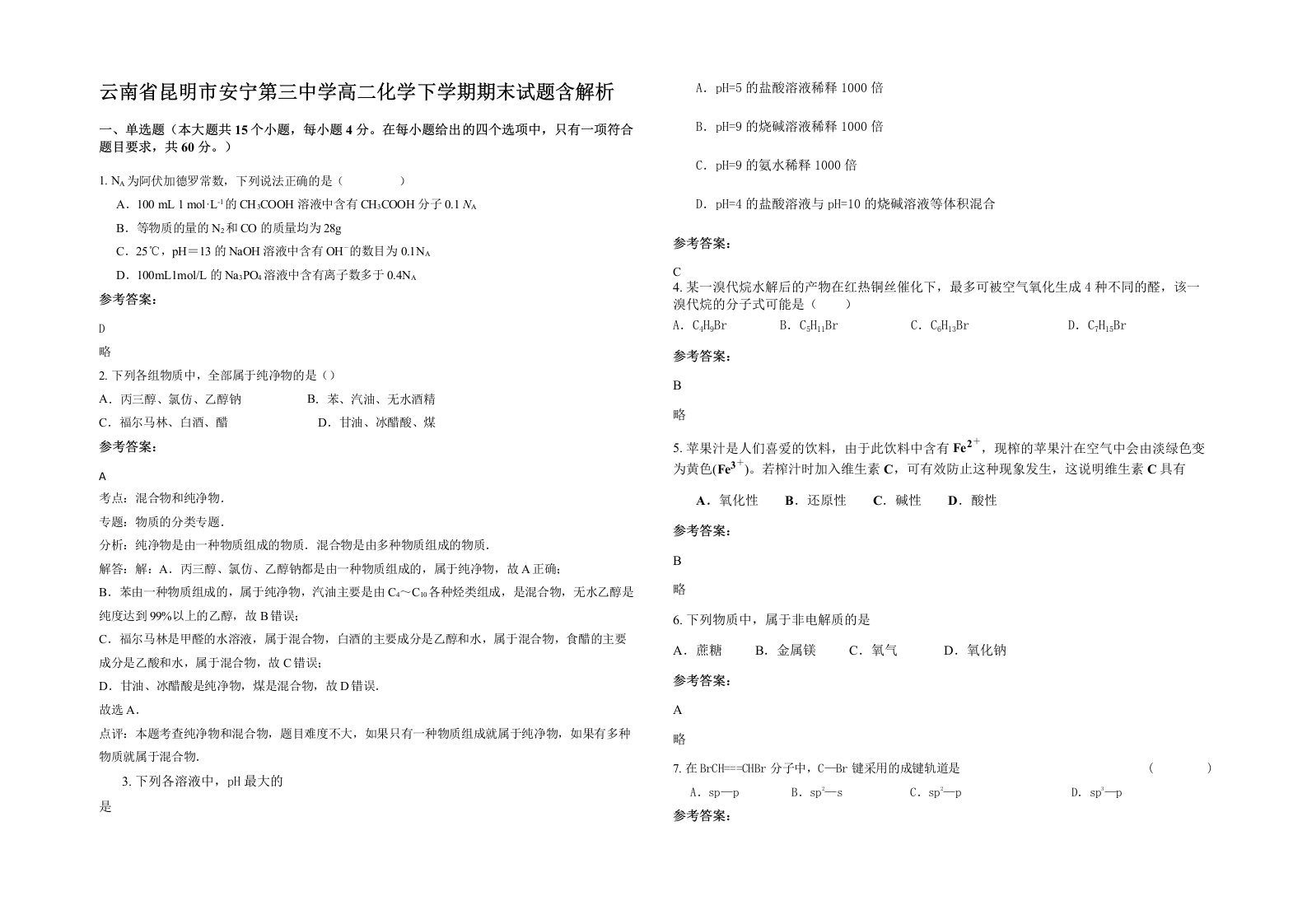 云南省昆明市安宁第三中学高二化学下学期期末试题含解析