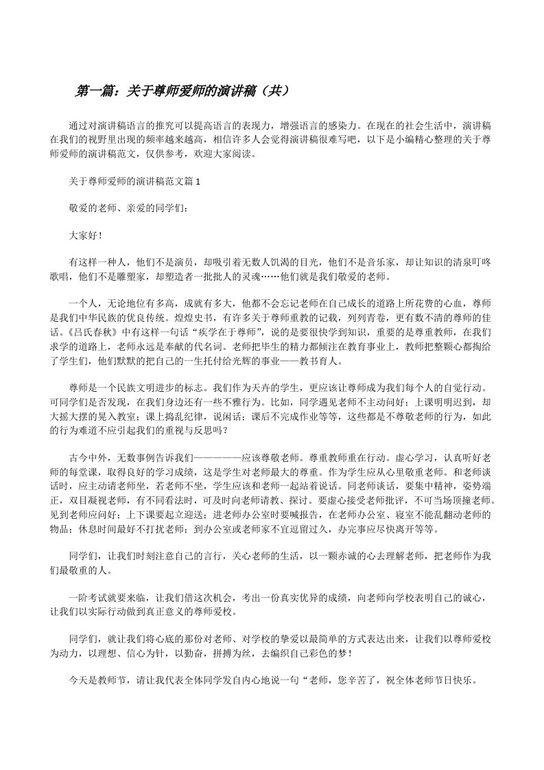 关于尊师爱师的演讲稿（共5则范文）[修改版]