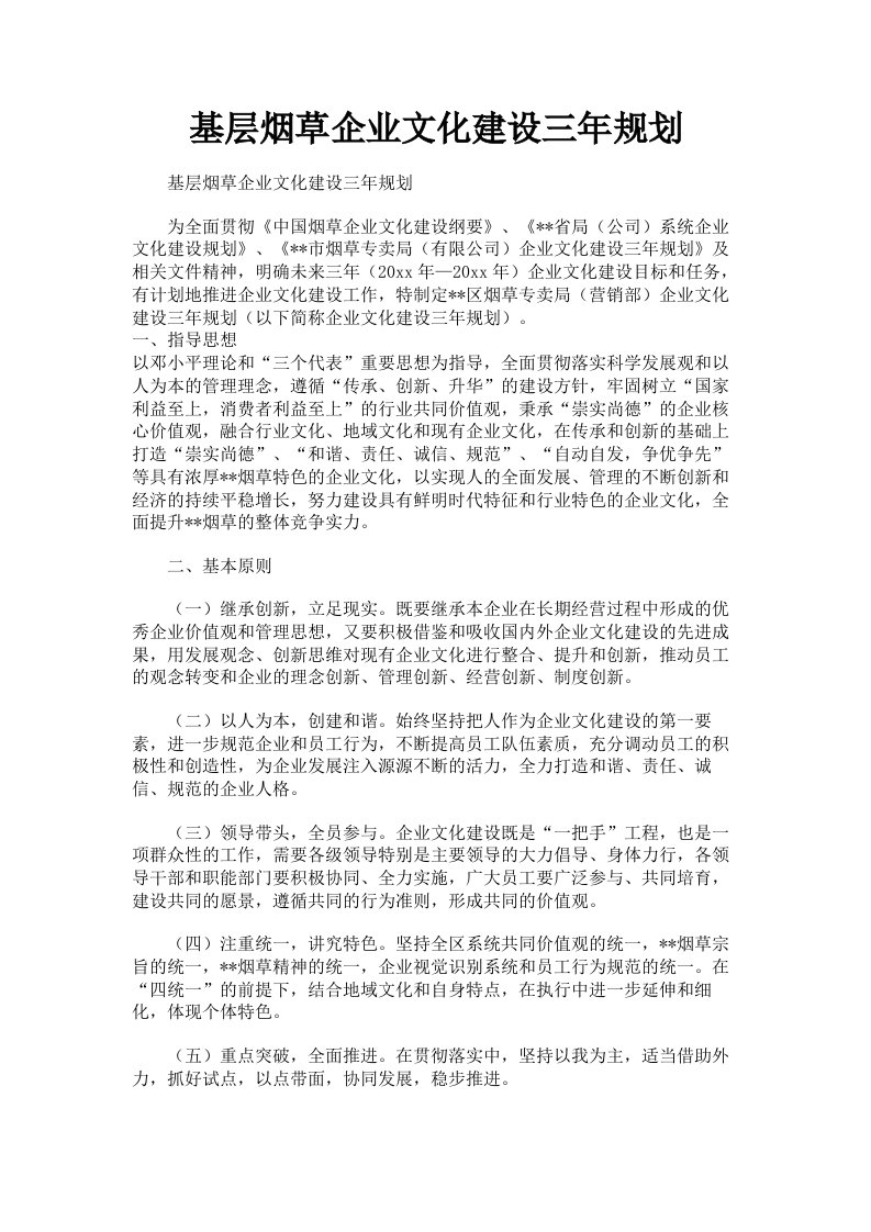 基层烟草企业文化建设三年规划