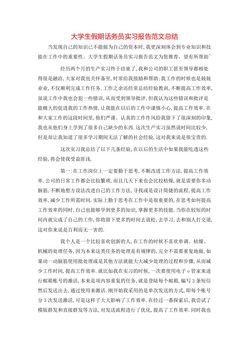 大学生假期话务员实习报告范文总结