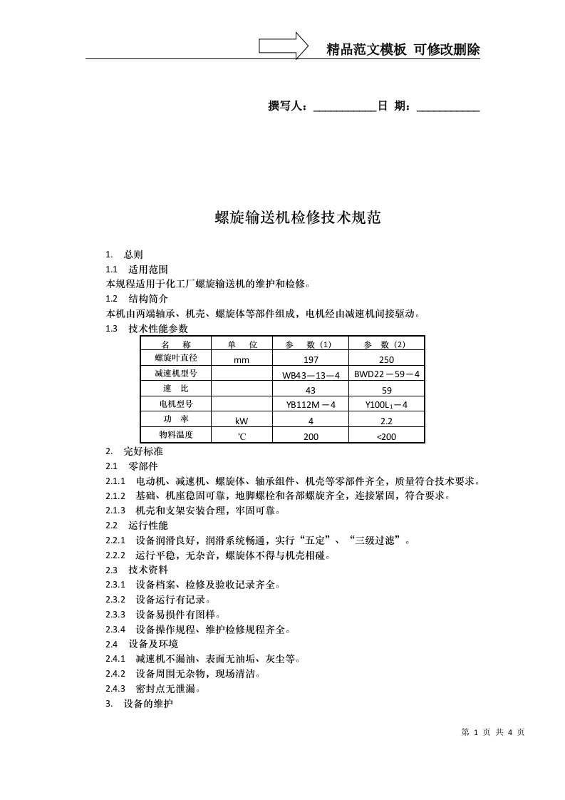 螺旋输送机检修规范(DOC)