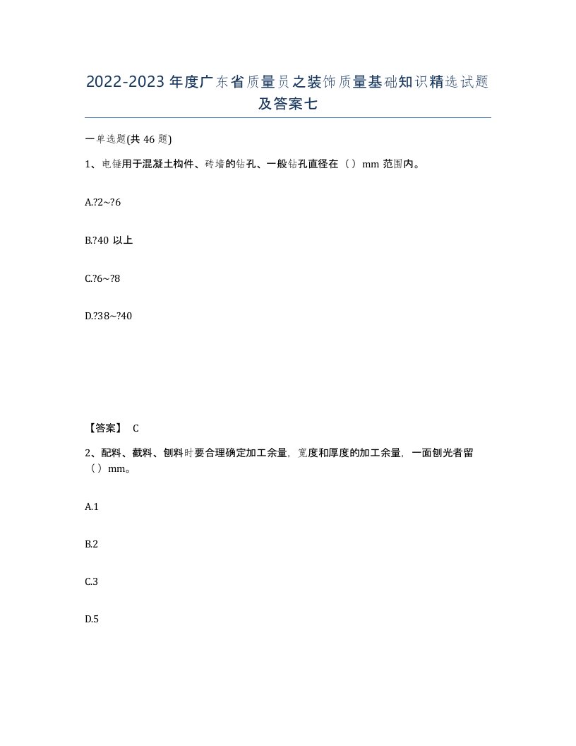 2022-2023年度广东省质量员之装饰质量基础知识试题及答案七