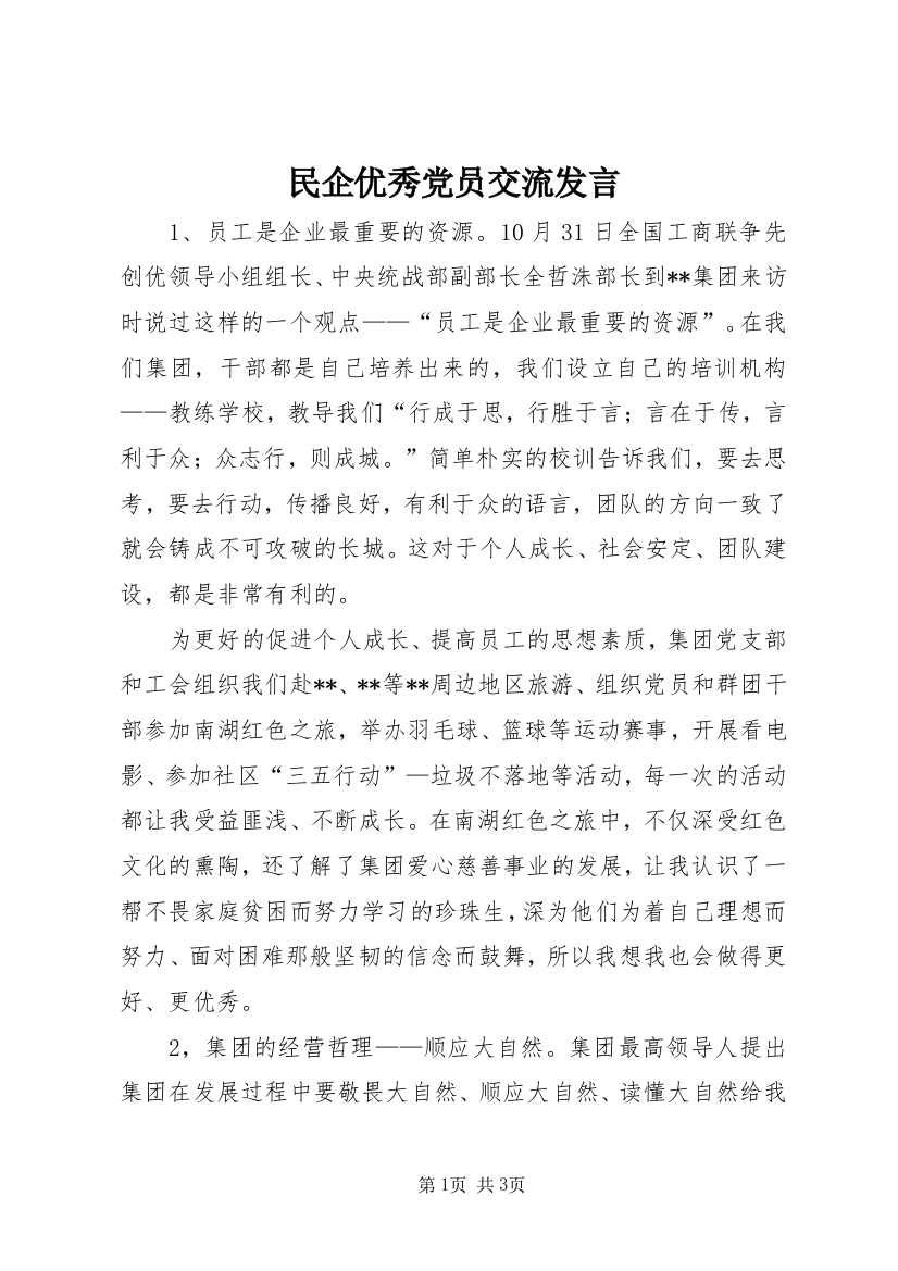 民企优秀党员交流发言_1