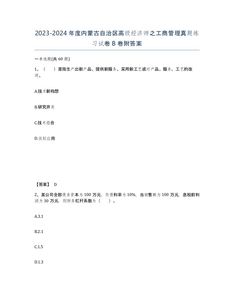 2023-2024年度内蒙古自治区高级经济师之工商管理真题练习试卷B卷附答案