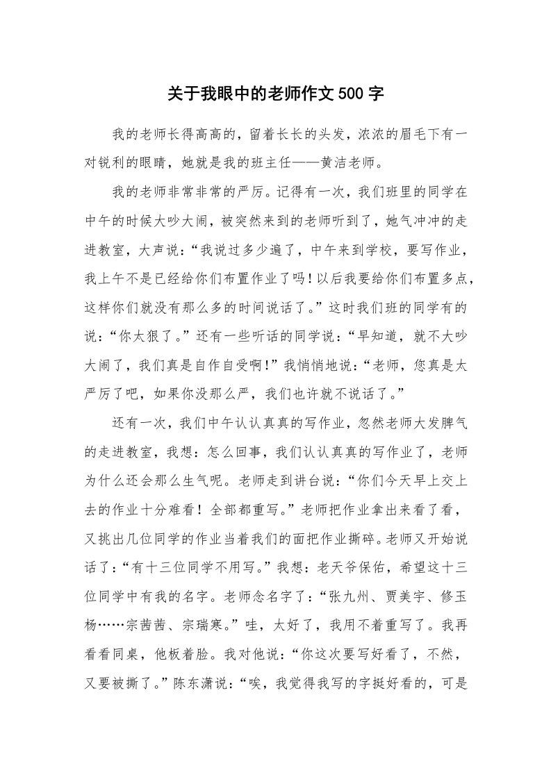 关于我眼中的老师作文500字